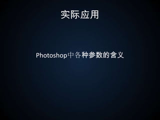 实际应用Photoshop中各种参数的含义