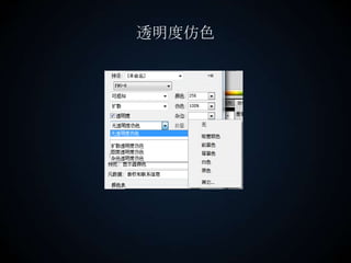 透明度仿色