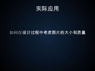 实际应用如何在设计过程中考虑图片的大小和质量