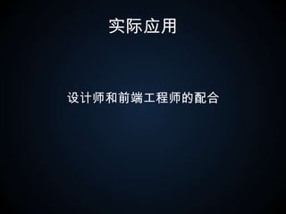 实际应用设计师和前端工程师的配合
