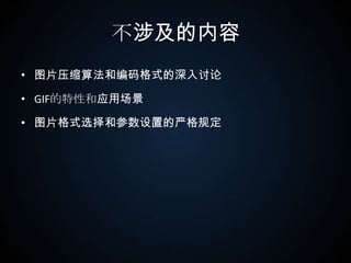 不涉及的内容图片压缩算法和编码格式的深入讨论GIF的特性和应用场景图片格式选择和参数设置的严格规定