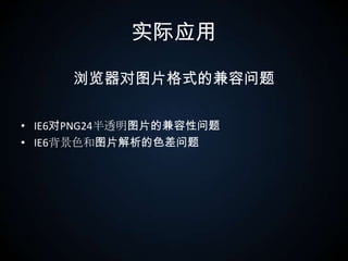 实际应用浏览器对图片格式的兼容问题IE6对PNG24半透明图片的兼容性问题IE6背景色和图片解析的色差问题