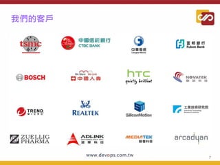我們的客戶
7
 
