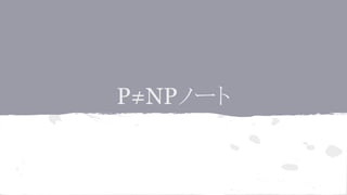 P≠NPノート
 
