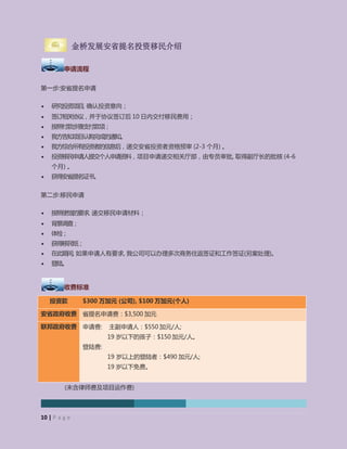 Golden Bridge Development Corporation (TMX-V: GBD)
金桥发展安省提名投资移民介绍
申请流程
第一步:安省提名申请
 研究投资项目, 确认投资意向；
 签订相关协议，并于协议签订后 10 日内交付移民费用；
 按照付款步骤支付款项；
 我方告知项目认购完成的通知。
 我方综合所有投资者的信息后，递交安省投资者资格预审 (2-3 个月) 。
 投资移民申请人提交个人申请资料，项目申请递交相关厅部，由专员审批, 取得副厅长的批核 (4-6
个月) 。
 获得安省提名证书。
第二步:移民申请
 按照使馆的要求, 递交移民申请材料；
 背景调查；
 体检；
 获得移民纸；
 在此期间, 如果申请人有要求, 我公司可以办理多次商务往返签证和工作签证(另案处理)。
 登陆。
收费标准
投资款 $300 万加元 (公司), $100 万加元(个人)
安省政府收费 省提名申请费：$3,500 加元
联邦政府收费 申请费: 主副申请人：$550 加元/人;
19 岁以下的孩子：$150 加元/人。
登陆费:
19 岁以上的登陆者：$490 加元/人;
19 岁以下免费。
(未含律师费及项目运作费)
10 | P a g e
 