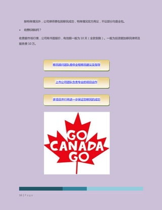 Golden Bridge Development Corporation (TMX-V: GBD)
除特殊情况外，公司律师费包到移民成功，特殊情况双方再议，不议部分均是全包。
 收费标准如何？
收费据市场行情，公司有书面报价，有效期一般为 10 天（全款到账）。一般为投资额加移民律师及
服务费 10 万。
移民顾问团队提供全程移民建议及指导
上市公司团队负责专业的项目运作
多项目并行将进一步保证您移民的成功
16 | P a g e
 