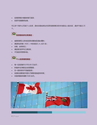 Golden Bridge Development Corporation (TMX-V: GBD)
 投资获得安大略政府部门批准；
 投资不违背联邦法律。
可以多个海外公司或个人投资，提名名额由商业性质和能够解决的本地就业人数决定，最多不超过 25
个。
投资提名职位需满足：
 省提名移民人员对此投资长期的成功是必要的；
 满足职业列表（NOC）中的类别 0, A, 或 B 类；
 长期、全职职位；
 满足现行的平均工资标准；
 不引起任何劳务纠纷。
个人投资者需满足：
 每一位投资者不少于$100 万加币；
 积极参与日常的企业经营管理；
 在一定时间内不可抽回投资；
 投资的主要目的不是为了获取利息或资本所得；
 向政府缴纳申请费3500 加币。
8 | P a g e
 