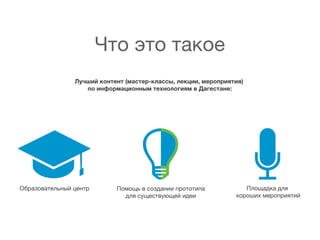 Ч оэотк е
т т ао
Л ч йк н е т м с е -л с ы л к и , е о р я и )
у ши о т н ( а т рк а с , е ц и м р п и т я
п и фо м ц о н мт х о о и мвД г с а е
о н р а и н ы е н л гя
ае т н :

О р з в тл н йц н р
б а о ае ь ы е т

П м щьвс з а и п о о и а
оо
о д н и р ттп
д яс ще ту ще и е
л у св ю й д и

П о д ад я
л ща к л
х р ши м р п и т й
о о х е о р яи

 