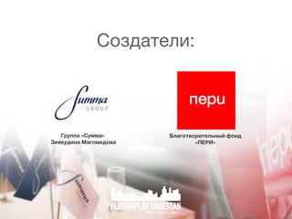 С з ае и
о д тл :

Г уп « у м »
рпа С м а
З я у и аМа о е о а
и вд н
гм д в

Б а о в р т л н йфо д
л гто и е ь ы
н
«Е И
ПР »

 