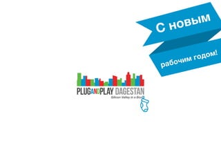 м
ы
в
о
н
С

!
м
о
д
о
г
чм
ои
а
рб

 