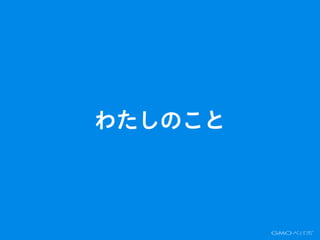 わたしのこと
 