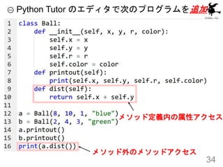 ① Python Tutor のエディタで次のプログラムを追加
34
メソッド定義内の属性アクセス
メソッド外のメソッドアクセス
 