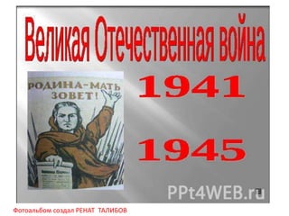 Фотоальбом создал РЕНАТ ТАЛИБОВ