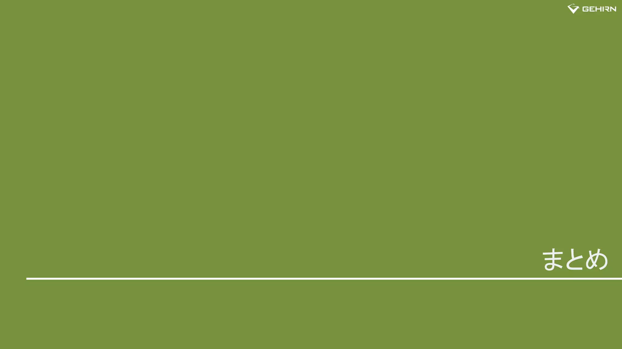 Gehirn Security Services
まとめ
 