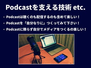 Podcastを支える技術、エンジニアのためのWebメディア、そしてCPAN