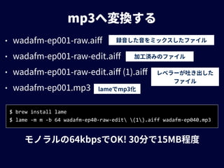 $	
  brew	
  install	
  lame	
  
$	
  lame	
  -­‐m	
  m	
  -­‐b	
  64	
  wadafm-­‐ep40-­‐raw-­‐edit	
  (1).aiff	
  wadafm-­‐ep040.mp3
 