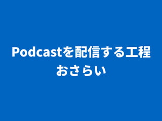 Podcastを支える技術、エンジニアのためのWebメディア、そしてCPAN
