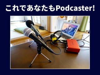 Podcastを支える技術、エンジニアのためのWebメディア、そしてCPAN