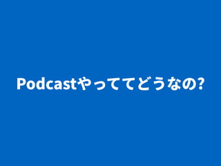 Podcastを支える技術、エンジニアのためのWebメディア、そしてCPAN