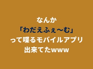 Podcastを支える技術、エンジニアのためのWebメディア、そしてCPAN