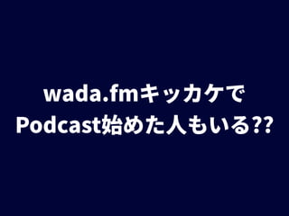 Podcastを支える技術、エンジニアのためのWebメディア、そしてCPAN