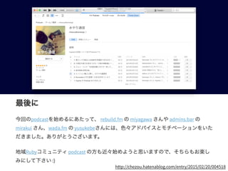 Podcastを支える技術、エンジニアのためのWebメディア、そしてCPAN