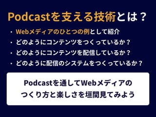 Podcastを支える技術、エンジニアのためのWebメディア、そしてCPAN