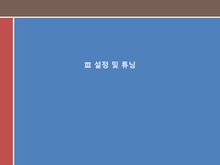 15
Ⅲ 설정 및 튜닝
 