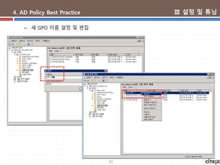 24
4. AD Policy Best Practice
– 새 GPO 이름 설정 및 편집
Ⅲ 설정 및 튜닝
 