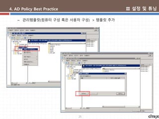 25
4. AD Policy Best Practice
– 관리템플릿(컴퓨터 구성 혹은 사용자 구성) > 템플릿 추가
Ⅲ 설정 및 튜닝
 