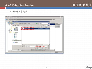 26
4. AD Policy Best Practice
– ADM 파일 선택
Ⅲ 설정 및 튜닝
 