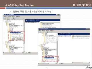27
4. AD Policy Best Practice
– 컴퓨터 구성 및 사용자구성에서 정책 확인
Ⅲ 설정 및 튜닝
 