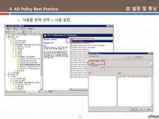 28
4. AD Policy Best Practice
– 사용할 정책 선택 > 사용 설정
Ⅲ 설정 및 튜닝
 