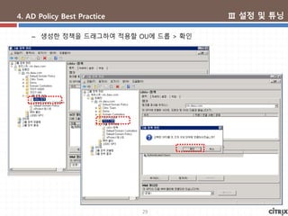 29
4. AD Policy Best Practice
– 생성한 정책을 드래그하여 적용할 OU에 드롭 > 확인
Ⅲ 설정 및 튜닝
 