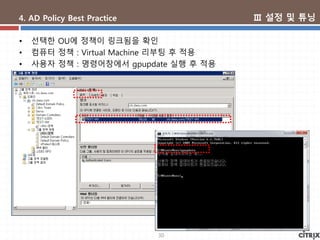 30
4. AD Policy Best Practice
• 선택한 OU에 정책이 링크됨을 확인
• 컴퓨터 정책 : Virtual Machine 리부팅 후 적용
• 사용자 정책 : 명령어창에서 gpupdate 실행 후 적용
Ⅲ 설정 및 튜닝
 