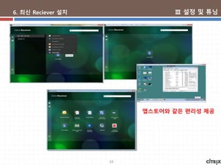 34
6. 최신 Reciever 설치
앱스토어와 같은 편리성 제공
Ⅲ 설정 및 튜닝
 