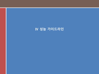 35
Ⅳ 성능 가이드라인
 