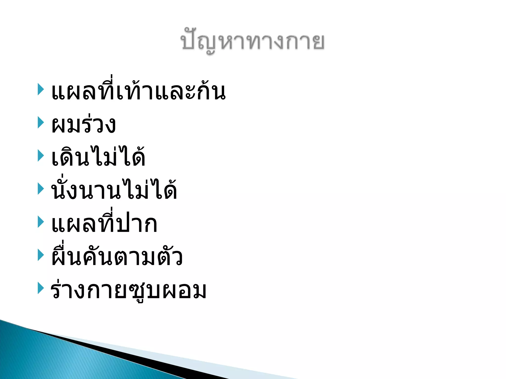  แผลที่เท้าและก้น
 ผมร่วง
 เดินไม่ได้
 นั่งนานไม่ได้
 แผลที่ปาก
 ผื่นคันตามตัว
 ร่างกายซูบผอม
 