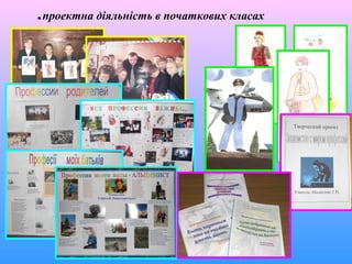 .проектна діяльність в початкових класах
 
