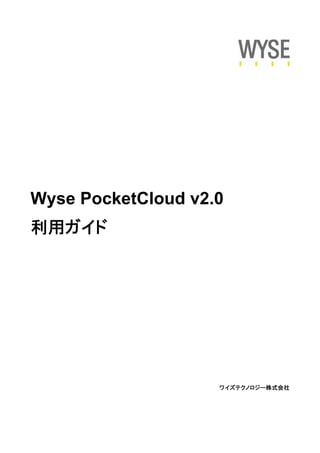 Wyse PocketCloud v2.0
利用ガイド




                    ワイズテクノロジー株式会社
 