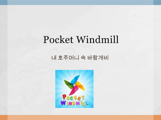 Pocket Windmill
 내 호주머니 속 바람개비
 