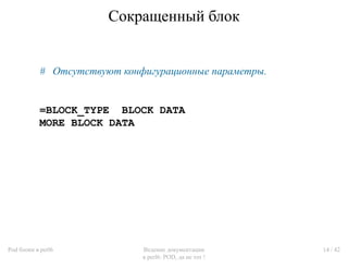 Сокращенный блок


           # Отсутствуют конфигурационные параметры.


           =BLOCK_TYPE BLOCK DATA
           MOR...