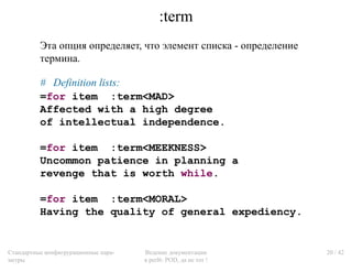 :term
          Эта опция определяет, что элемент списка - определение
          термина.

          # Definition lists:
 ...
