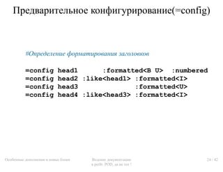 Предварительное конфигурирование(=config)



          #Определение форматирования заголовков

          =config          ...