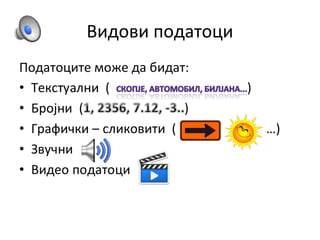 Видови податоци
 