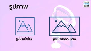 ไฟล์เสียง
Podcast
พ็อดแคสต์
ช่องทางเผยแพร่พ็อดแคสต์
Thailand’s Podcasts Platform
แบบยาก = ต้องมีเว็บไซต์หรือพื้นที่ฝากไฟล์...