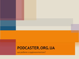 PODCASTER.ORG.UA
 