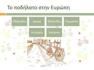 Σο ποδιλατο ςτθν Ευρϊπθ
Ολλανδία

Δανία

Φιλανδία

Αυςτρία

Ιςπανία

Γερμανία

 