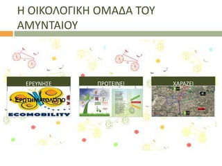 Θ ΟΙΚΟΛΟΓΙΚΘ ΟΜΑΔΑ ΣΟΤ
ΑΜΤΝΣΑΙΟΤ

ΕΡΕΤΝΘ΢Ε
• EΡΩΤΗΜΑΤΟΛΌΓΙΟ

ΠΡΟΣΕΙΝΕΙ

ΧΑΡΑΗΕΙ

 