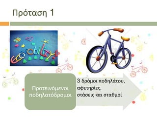 Πρόταςθ 1

• 3 δρόμοι ποδθλάτου,
Προτεινόμενοι • αφετθρίεσ,
ποδθλατόδρομοι • ςτάςεισ και ςτακμοί

 